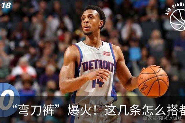 “弯刀裤”爆火！这几条怎么搭都时髦显瘦